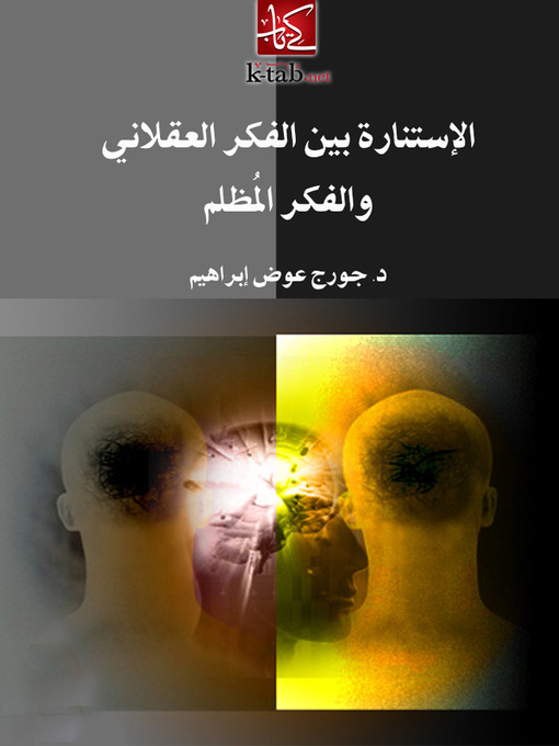 Title details for الاستنارة بين الفكر العقلاني و الفكر المظلم by جورج عوض إبراهيم - Available